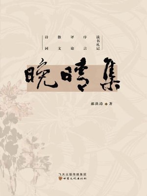 cover image of 晚晴集